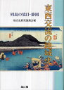 東西交流の地域史—列島の境目・静岡/バーゲンブック{地方史研究協議会 編 雄山閣 歴史 地理 文化 地誌 各国事情 各国 事情}