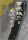 百練鉄刀とものづくり/バーゲンブック{鈴木 勉 雄山閣 歴史 地理 文化 世界史 東洋史 評伝 アジア 中国 古代}