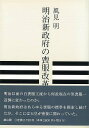 明治新政府の喪服改革/バーゲンブック{風見 明 雄山閣 歴史 地理 文化 日本史 評伝 日本}