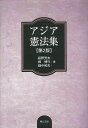 アジア憲法集 第2版/バーゲンブック{萩野 芳夫 編 明石書店 社会 法律 アジア 歴史 各国}