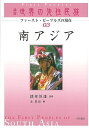 南アジア—講座世界の先住民族03/バーゲンブック{金 基淑 編 明石書店 歴史 地理 文化 民族 風習 アジア}
