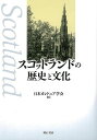 楽天アジアンショップ楽天市場店スコットランドの歴史と文化/バーゲンブック{日本カレドニア学会 編 明石書店 歴史 地理 文化 世界史 東洋史 評伝 演劇}