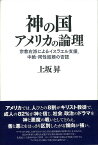 神の国アメリカの論理/バーゲンブック{上坂 昇 明石書店 社会 政治 外交 行政 宗教 経済 アメリカ}