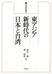 東アジア新時代の日本と台湾―台湾研究叢書4/バーゲンブック{西川 潤 編 明石書店 歴史 地理 文化 地誌 各国事情 アジア 各国 事情 日本 台湾 時代}