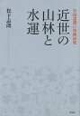 近世の山林と水運/バーゲンブック{松下 志朗 明石書店 歴史 地理 文化 日本史 評伝 生活 プロ 社会 日本 江戸}