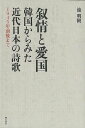 叙情と愛国 韓国からみた近代日本の詩歌/バーゲンブック{池 明観 明石書店 文芸 詩 詩集 だし 歌 戦争 災害 政治 日本 韓国 近代}