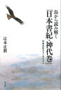 鳥から読み解く日本書紀・神代巻/バーゲンブック{辻本 正教 明石書店 文芸 古典国文学 日本}