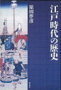 江戸時代の歴史/バーゲンブック{原田 伴彦 明石書店 歴史 地理 文化 日本史 評伝 経済 政治 日本 江戸 時代 近代}