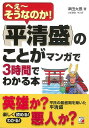 平清盛のことがマンガで3時間でわかる本/バーゲンブック{津田 太愚 明日香出版社 歴史 地理 文化 日本史 評伝 キャラクター 子ども 日本 時代}