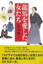 龍馬を愛した女たち/バーゲンブック{坂本 優二 グラフグループパブリッシ 歴史 地理 文化 日本史 評伝 女性 日本 ドラマ}