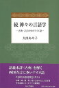 続・神々の言語学—古典・方言の中のアイヌ語/バーゲンブック{大出 あや子近代文藝社 語学 辞書 日本語 国語学 日本}