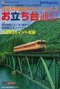 お立ち台通信 vol.2/バーゲンブック{鉄道写真撮影地ガイド ネコパブリ 趣味 鉄道 ガイド}