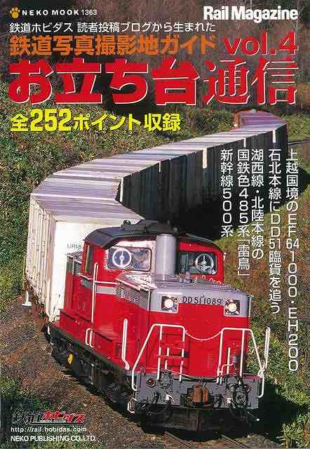 お立ち台通信 vol.4/バーゲンブック{鉄道写真撮影地ガイド ネコパブリ 趣味 鉄道}
