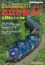 お立ち台通信 vol.6/バーゲンブック{鉄道写真撮影地ガイド ネコパブリ 趣味 鉄道}