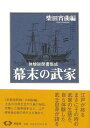 幕末の武家 新装版/バーゲンブック{柴田 宵曲 青蛙房 歴史 地理 文化 日本史 評伝 生活 戦争 日本 江戸}