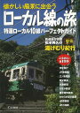 懐かしい風景に出会うローカル線の旅—特選ローカル10線パーフェクトガイド/バーゲンブック{ローカル線を応援する会 人文社 趣味 鉄道 ガイド 電気 ...
