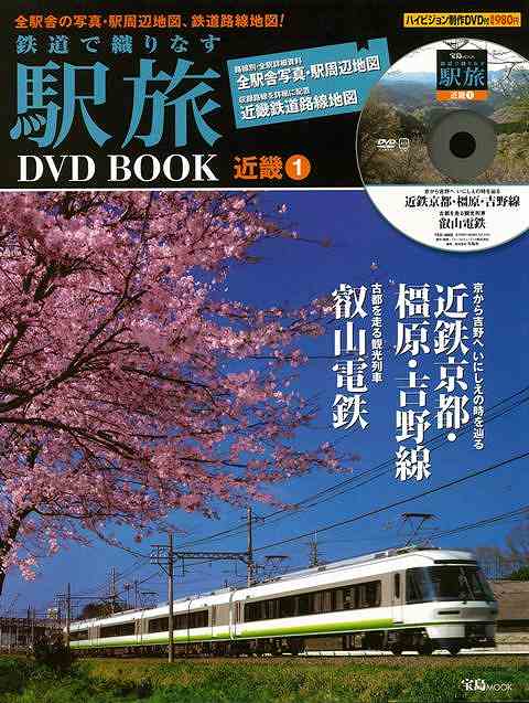 鉄道で織りなす駅旅DVD BOOK 近畿1/バーゲンブック{ハイビジョン制作DVD付 宝島社 趣味 鉄道 写真 地図 道路}