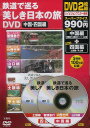 鉄道で巡る美しき日本の旅DVD 中国・四国編/バーゲンブック{DVD2枚組5路線100分超収録 宝島社 趣味 鉄道 紀行 中国 日本}