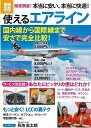 使えるエアライン—徹底調査!本当に安い、本当に快適!/バーゲンブック{別冊宝島1905 宝島社 地図 ガイド 旅行/ドライブ・ガイド 旅行 ドライブ...