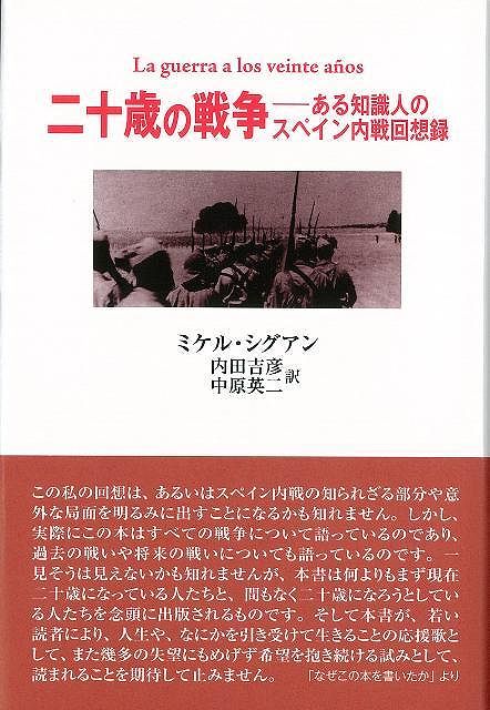 二十歳の戦争―ある知識人のスペイン内戦回想録/バーゲンブック{ミケル・シグアン 沖積舎 歴史 地理 文化 世界史 東洋史 評伝 知識 戦争 スペイン}