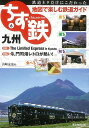 ちず鉄6 九州—地図で楽しむ鉄道ガイド/バーゲンブック{山崎 友也 東京地図出版 趣味 鉄道 ガイド 地図}