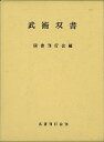 武術双書/バーゲンブック{国書刊行会 編 名著刊行会 歴史 地理 文化 日本史 評伝 日本}