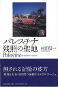 パレスチナ残照の聖地/バーゲンブ...