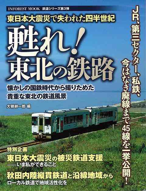 甦れ！東北の鉄路/バーゲンブック{大穂 耕一郎 編 インフォレスト 趣味 鉄道 写真 時代}