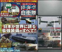 初心者にもわかる陸・海・空自衛隊—その時に備えて 特別付録DVDトールケース付き/バーゲンブック{菊池 雅之 メディアックス 趣味 ミリタリー 初心...