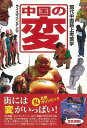 中国の変—現代中国路上考現学/バーゲンブック{ライスマウンテン バジリコ 文芸 ノン・フィクション ドキュメンタリー ノン フィクション 写真 エッ...