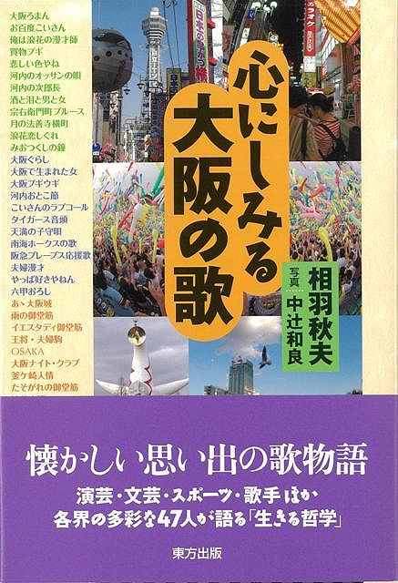 心にしみる大阪の歌/バーゲンブック{相羽 秋夫 東方出版 音楽 音楽理論/評論 音楽史 音楽家 音楽理論 評論 歌 理論 音}