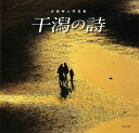 干潟の詩—大西艸人写真集/バーゲンブック{大西 艸人 東方出版 美術 工芸 写真集・写真家 写真集 写真家 写真 詩}