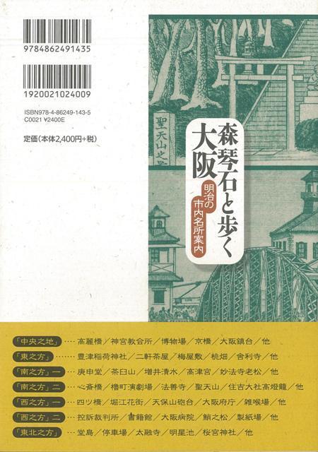 森琴石と歩く大阪—明治の市内名所案内/バーゲンブック{熊田 司 編 東方出版 歴史 地理 文化 地誌 各国事情 ブック 写真 ガイド 地図 各国 事情 現代}