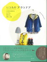 いつものアウトドア/バーゲンブック{白男川 清美 飛鳥新社 スポーツ アウトドア 人気 ファッション ガイド}