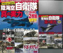 DVDでよくわかる!陸海空自衛隊・真の実力/バーゲンブック{特別付録超高画質2枚組!!DVD120分 英和出版社 趣味 ミリタリー 海}
