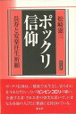 ポックリ信仰—長寿と安楽往生祈願/バーゲンブック{松崎 憲三 慶友社 歴史 地理 文化 民族 風習 健康 長寿 介護 信仰}