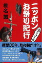 ニッポンありゃまあお祭り紀行/バーゲンブック{椎名 誠 インフォレスト 文芸 紀行 エッセイ}