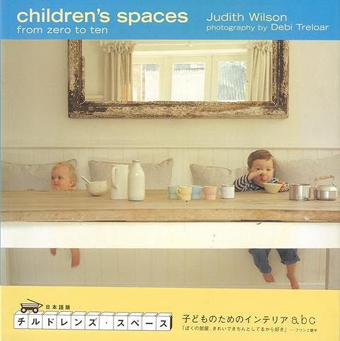 children’s spaces/バーゲンブック{Judith Wilson トレヴィル ホーム・ライフ インテリア ホーム ライフ 家族 知恵 子ども 満足}