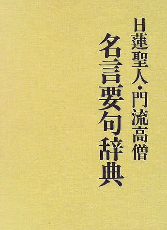 楽天アジアンショップ楽天市場店日蓮聖人・門流高僧名言要句辞典/バーゲンブック{有賀 要延 国書刊行会 哲学 宗教 心理 教育 信仰 神話 名言 辞典}