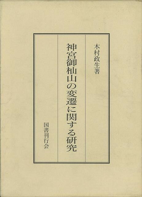 楽天アジアンショップ楽天市場店神宮御杣山の変遷に関する研究/バーゲンブック{木村 政生 国書刊行会 哲学 宗教 心理 教育 信仰 神話}