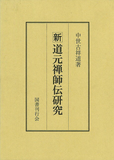 楽天アジアンショップ楽天市場店新道元禅師伝研究/バーゲンブック{中世古 祥道 国書刊行会 哲学 宗教 心理 教育 信仰 神話 ライフ}