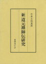 新道元禅師伝研究/バーゲンブック{中世古 祥道 国書刊行会 哲学 宗教 心理 教育 信仰 神話 ライフ}