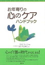 お年寄りの心のケアハンドブック/バーゲンブック{D．K．コーン 創元社 ビューティー＆ヘルス 介護 家族 入門 ケア 医学 ブック ハンド 入門書 教育 ビューティー ヘルス 実用}