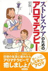 ストレスケアのためのアロマテラピー/バーゲンブック{安珠 東京堂出版 ビューティー＆ヘルス 美容 ヘアケア ネイルケア 健康 ヘア ケア ビューティー ヘルス}