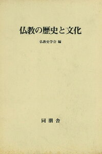 仏教の歴史と文化/バーゲンブック{仏教史学会 編 同朋舎 哲学 宗教 心理 教育 信仰 神話 歴史 文化 中国 日本 現代 古代}