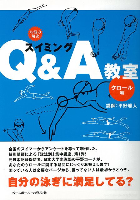 スイミングQ＆A教室 4点組/バーゲンブック{平野 雅人 ベースボールマガジン社 スポーツ アウトドア マリン・スポーツ マリン}