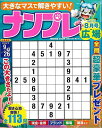 ナンプレ広場 vol.113/バーゲンブック{2024年8月号 インテルフィン 趣味 ナンプレ}