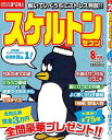 スケルトンセブン 2024年8月号/バーゲンブック{パズル誌 マイウェイ出版 趣味 パズル 脳トレ}