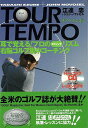 TOUR TEMPO耳で覚える!プロのスウィングリズム右脳ゴルフ集中コーチング CD付/バーゲンブック{江連 忠 宝島社 スポーツ アウトドア ゴルフ プロ 科...