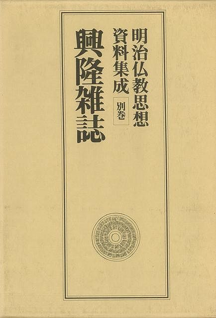 楽天アジアンショップ楽天市場店興隆雑誌―明治仏教思想資料集成 別巻/バーゲンブック{明治仏教思想資料集成編集委員会 同朋舎 哲学 宗教 心理 教育 信仰 神話 思想}